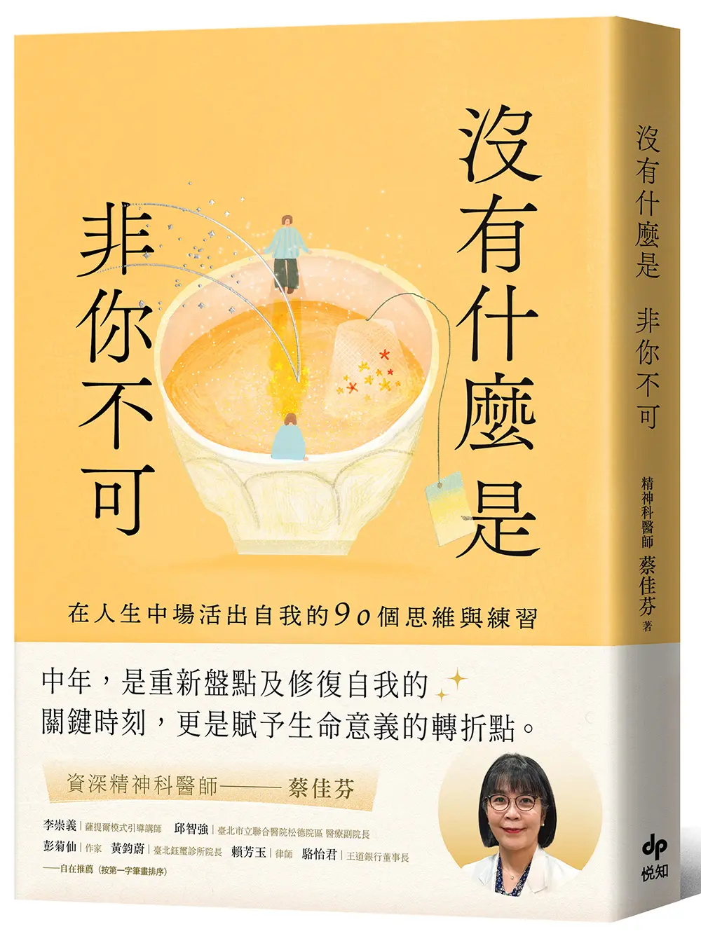 沒有什麼是非你不可: 在人生中場活出自我的90個思維與練習