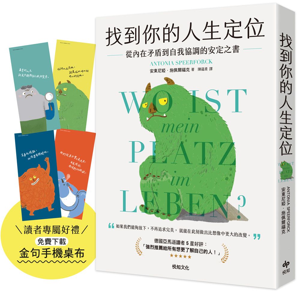找到你的人生定位: 從內在矛盾到自我協調的安定之書