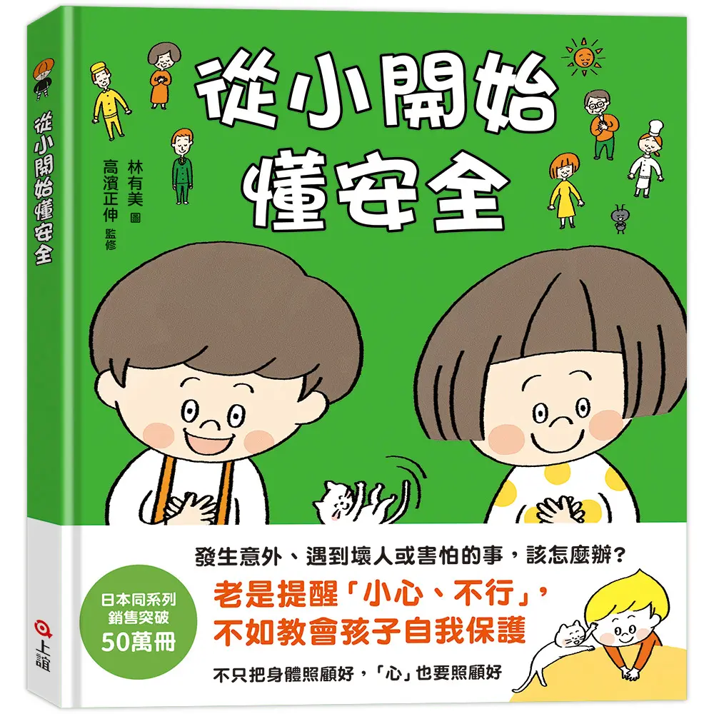從小開始懂安全