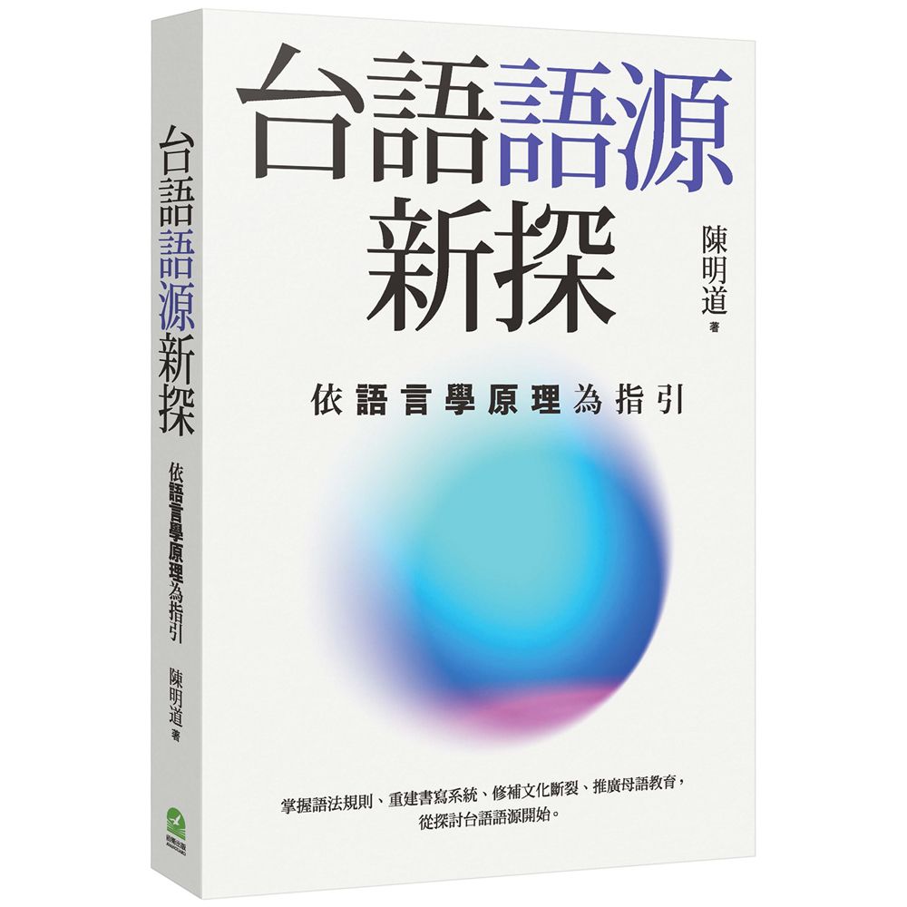 台語語源新探: 依語言學原理為指引