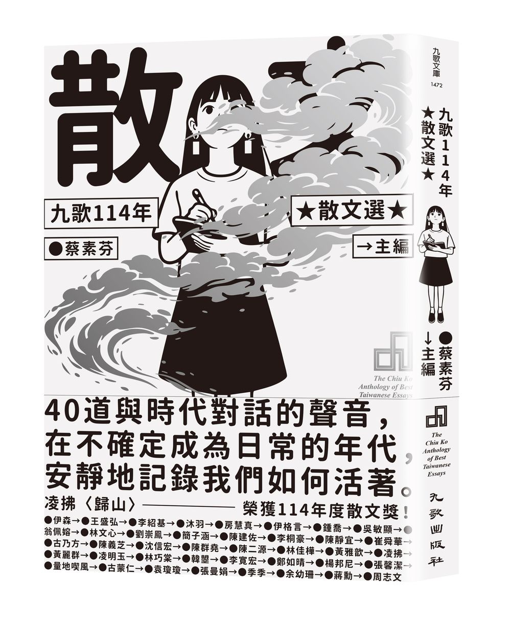 九歌114年散文選