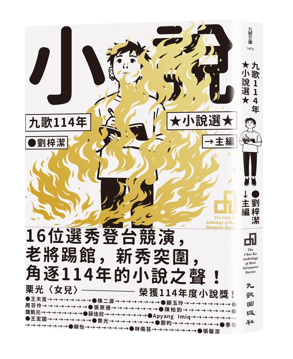 九歌114年小說選