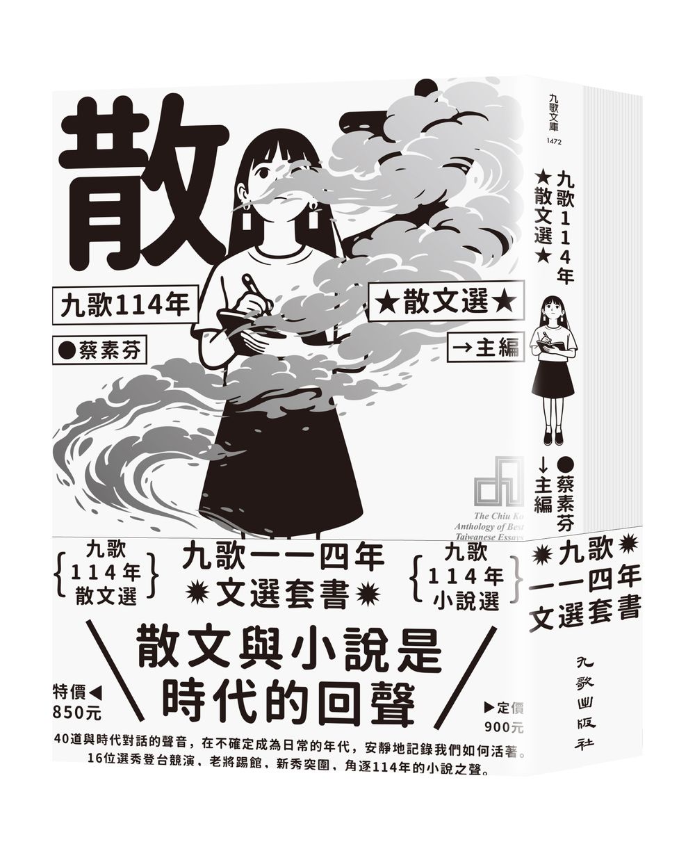 九歌114年文選套書: 九歌114年散文選+九歌114年小說選 (2冊合售)