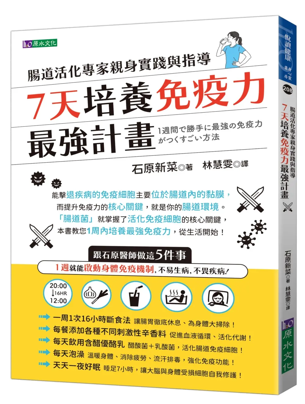 7天培養免疫力最強計畫: 腸道活化專家親身實踐與指導