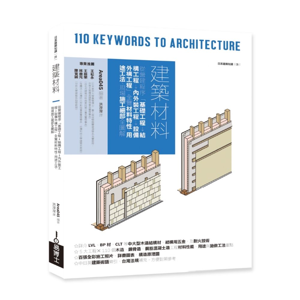 建築材料: 從營建程序基礎工程→結構工程→內外裝工程→設備外構工程全覽材料特性、用途工法、現場施工細部全圖解 (修訂第3版)