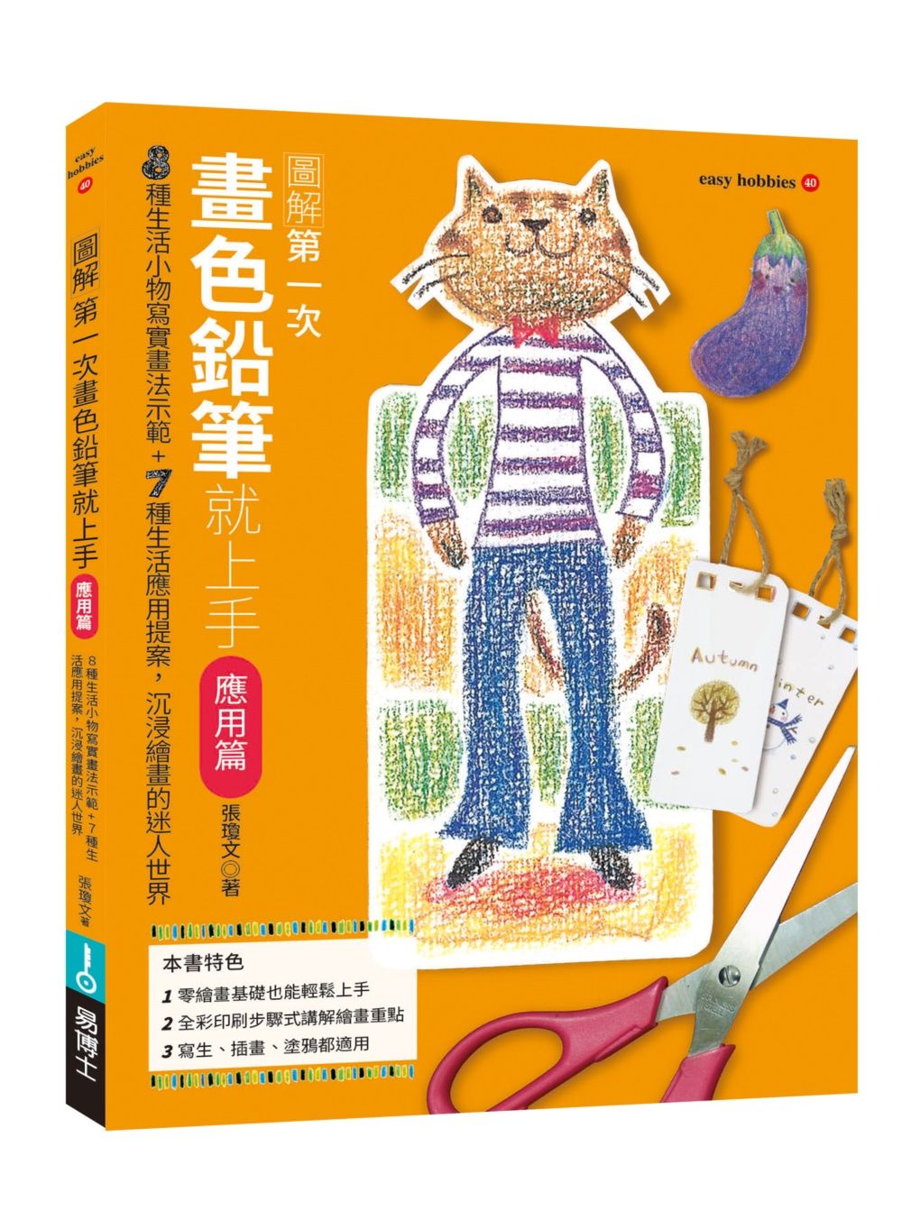第一次畫色鉛筆就上手: 應用篇 (修訂版)