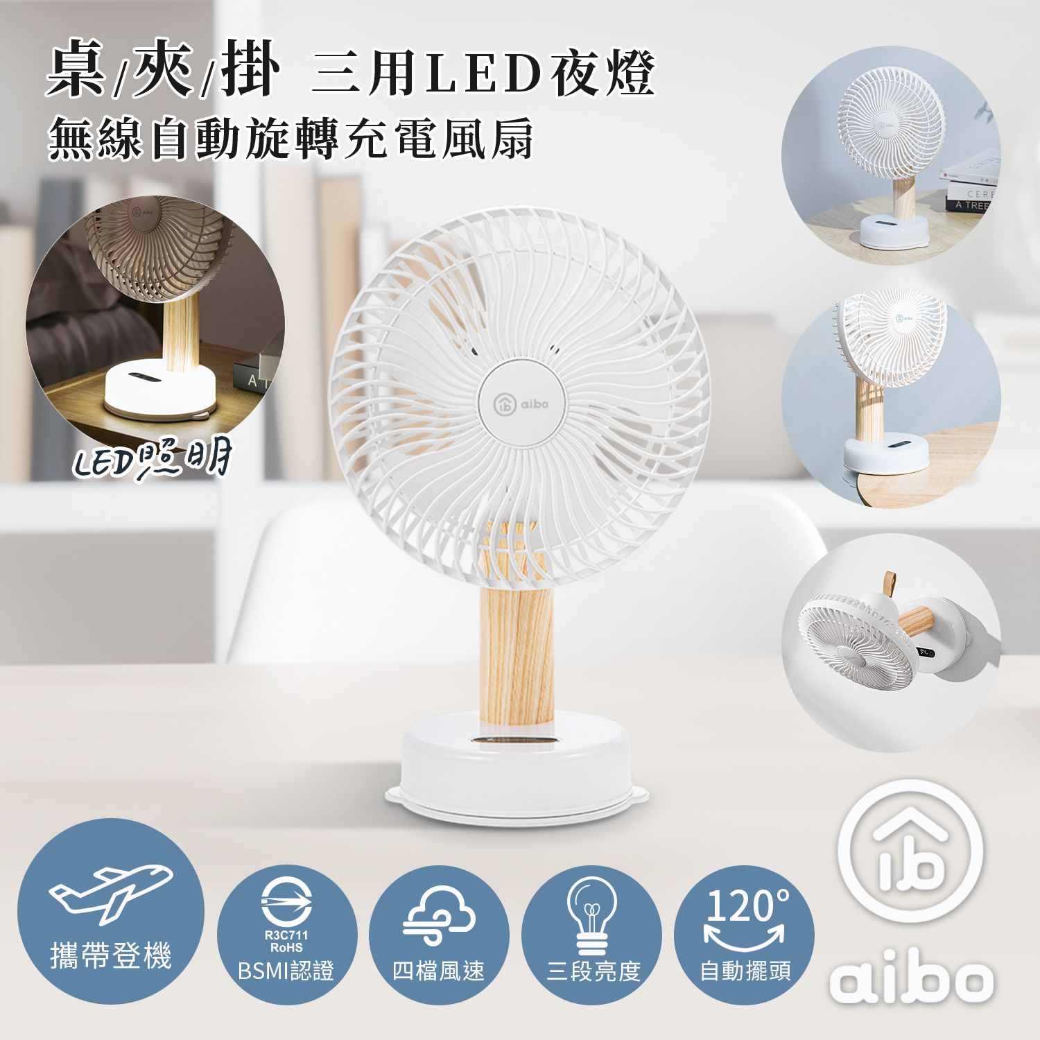 aibo桌/夾/掛三用LED夜燈無線自動旋轉充電風扇