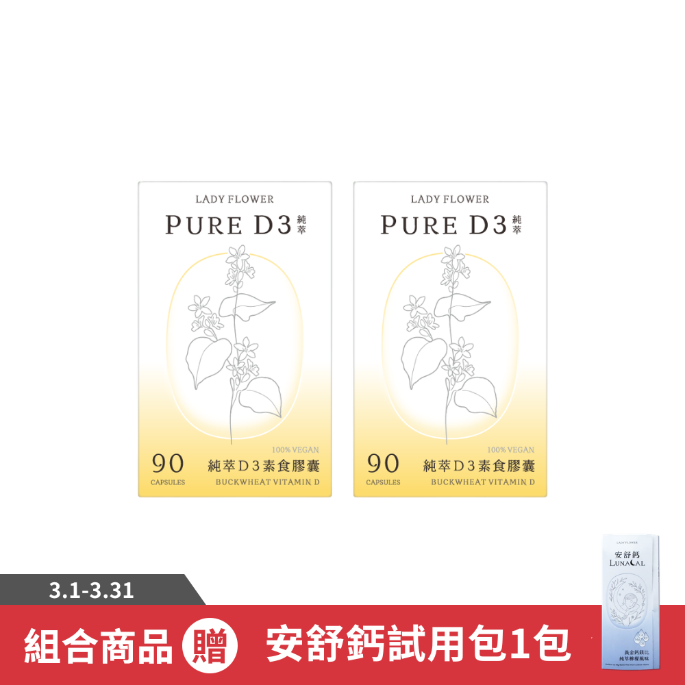 【LADY FLOWER】純萃 D3 素食膠囊(90顆/盒)/ 2盒組