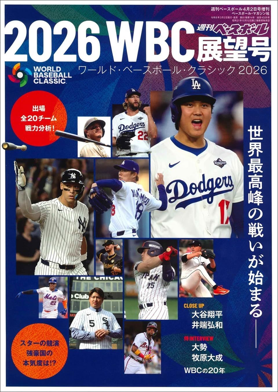 週刊ベースボール増刊: 2026WBC展望号