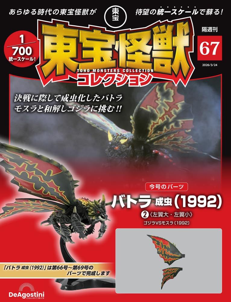 東宝怪獣コレクション (3/24/No.67/2026/附巴特拉成蟲1992 2材料組)