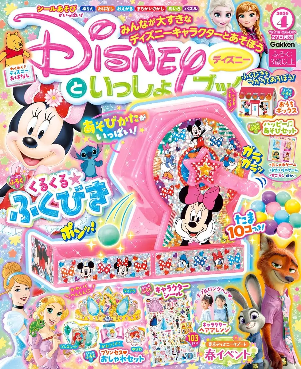 ディズニーといっしょブック (4月/2026/ 附附錄組)