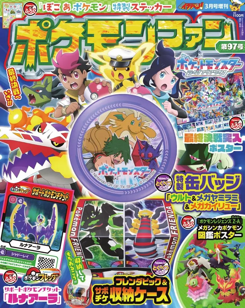 ポケモンファン (No.97/附豪華附錄組)
