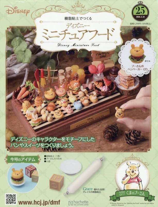 樹脂粘土でつくるディズニーミニチュアフード (2/18/No.25/2026/附材料組)