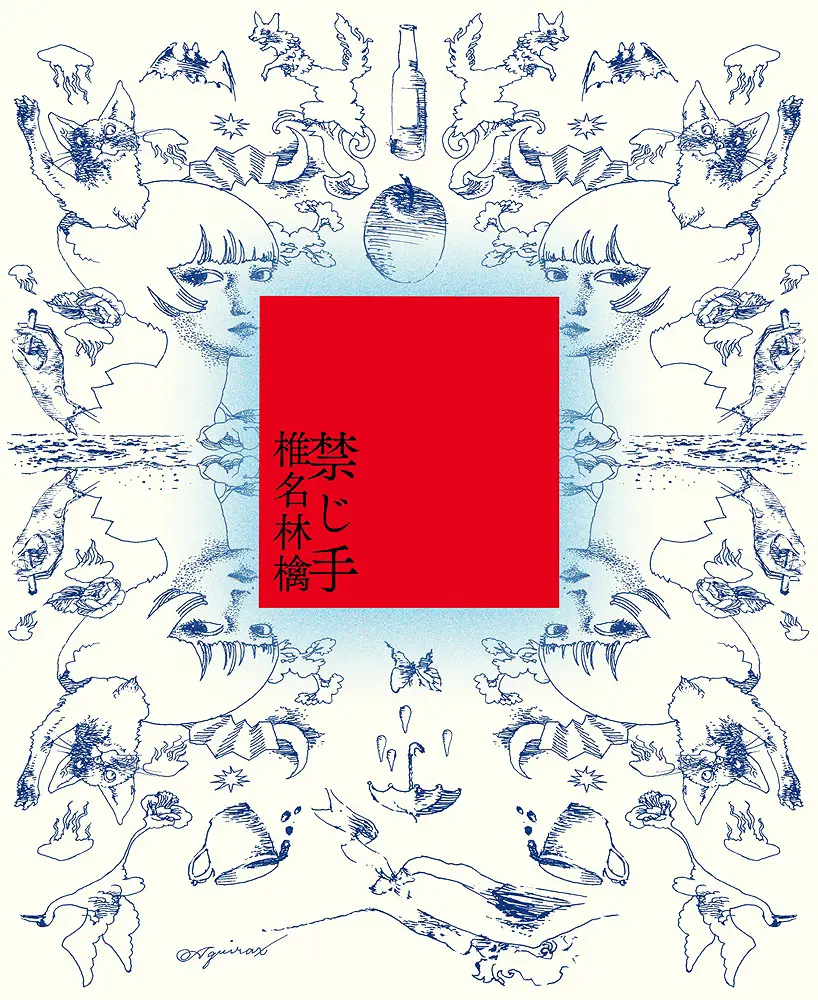 椎名林檎➤禁じ手 (初回限定盤/官方環球進口)
