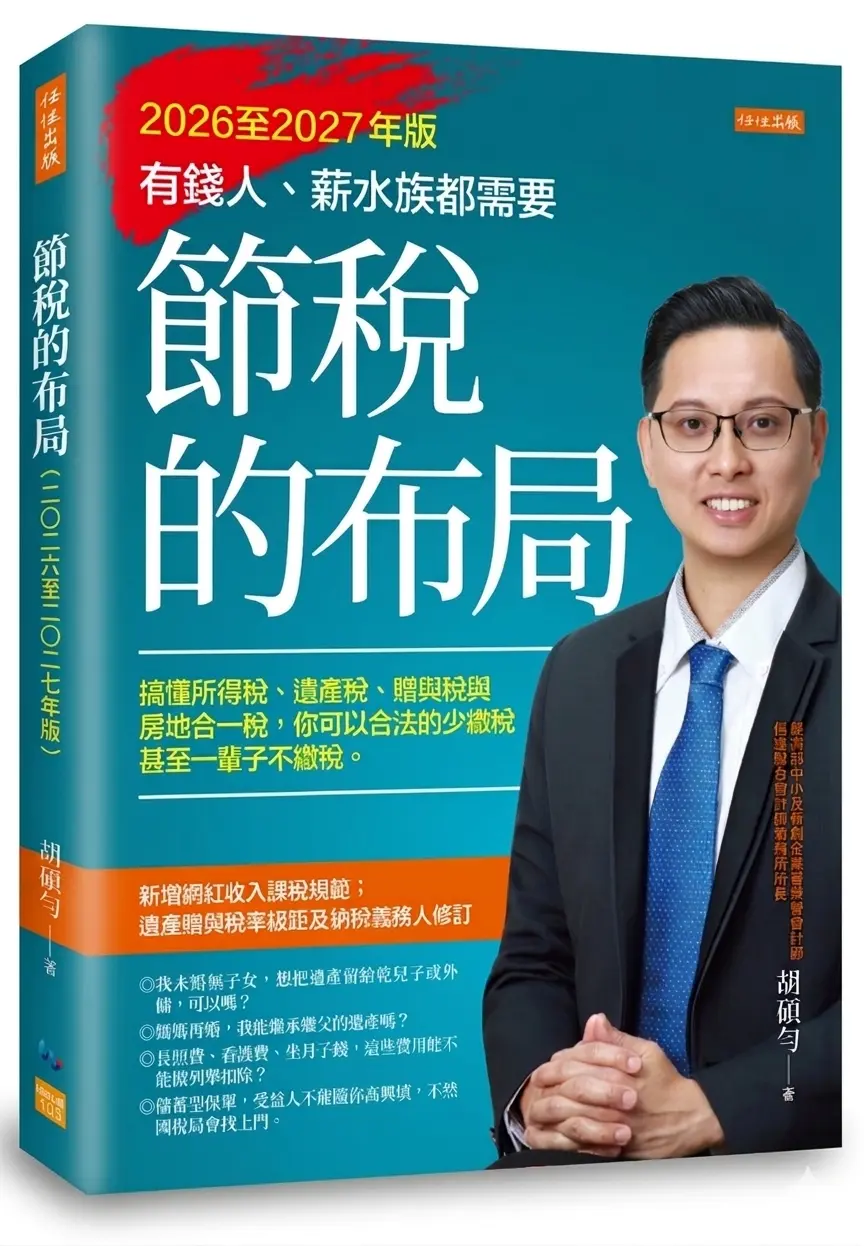 【合法少繳稅】變有錢的第一步就是懂節稅