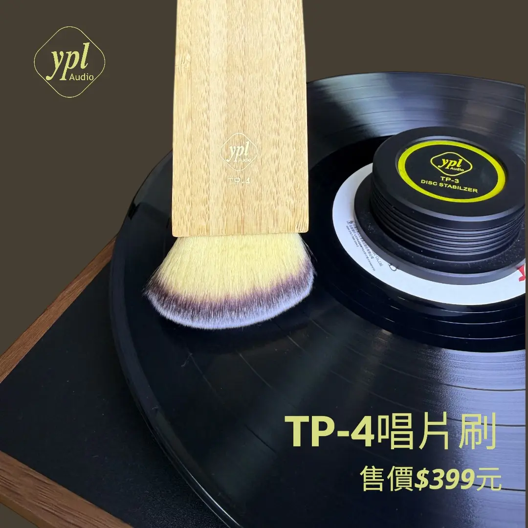 ypl Audio TP-4黑膠唱片刷