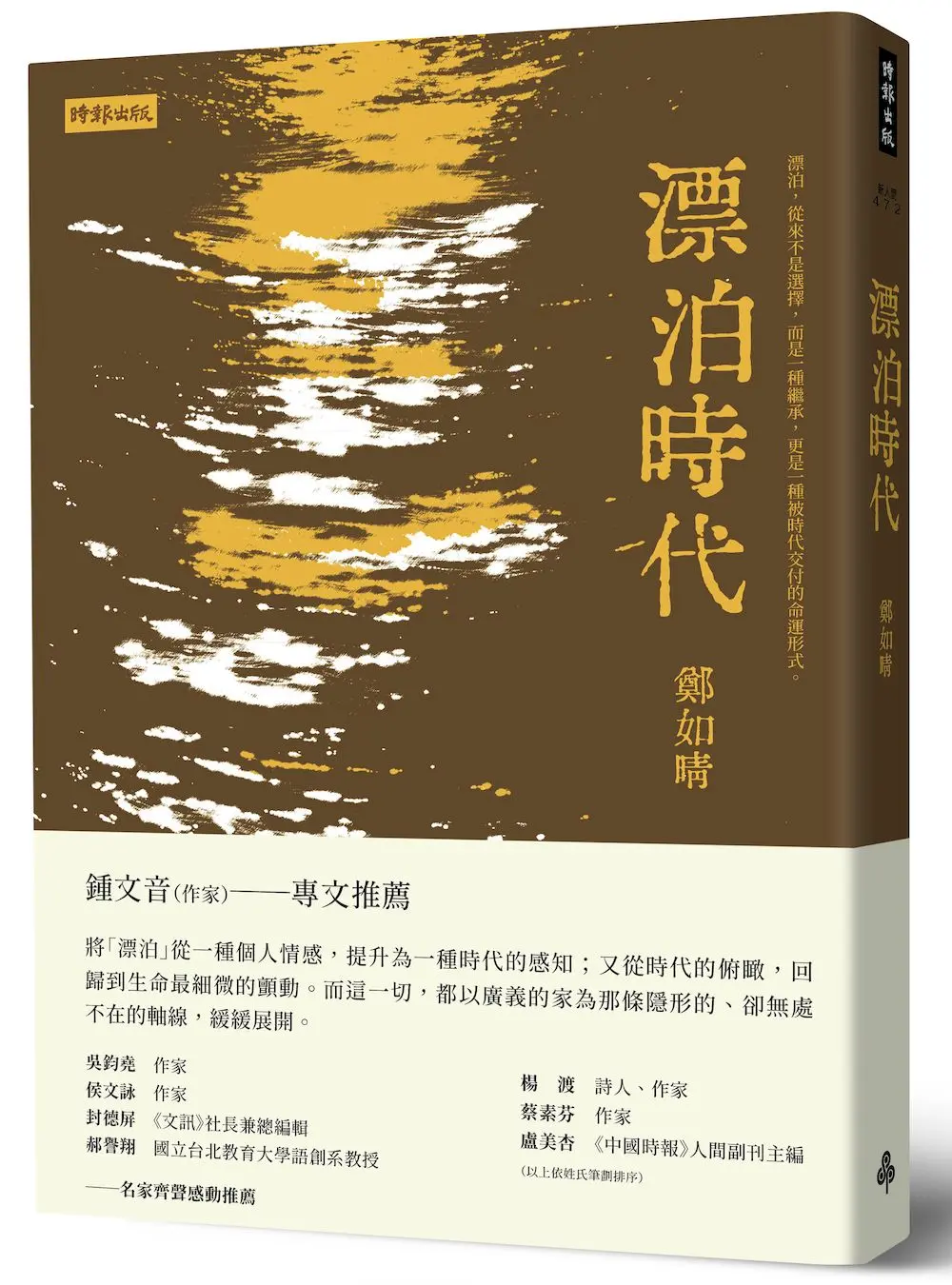 漂泊時代