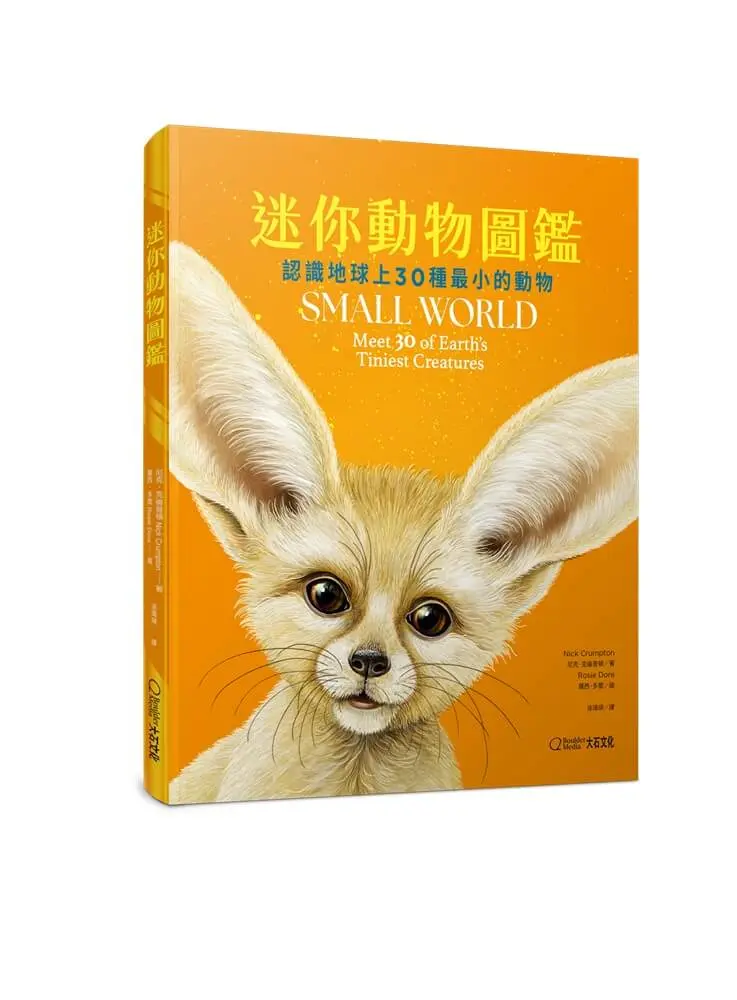 迷你動物圖鑑: 認識地球上30種最小的動物