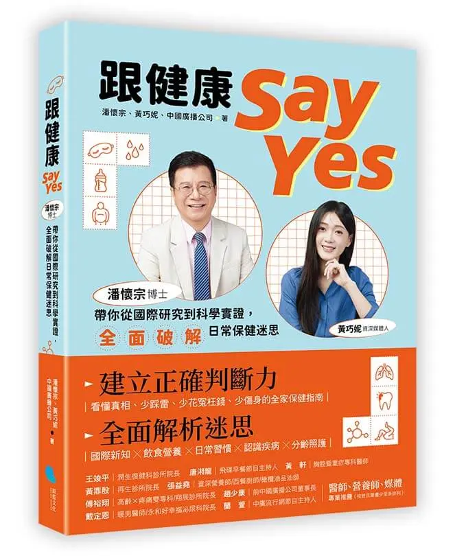 跟健康Say Yes: 潘懷宗博士帶你從國際研究到科學實證, 全面破解日常保健迷思