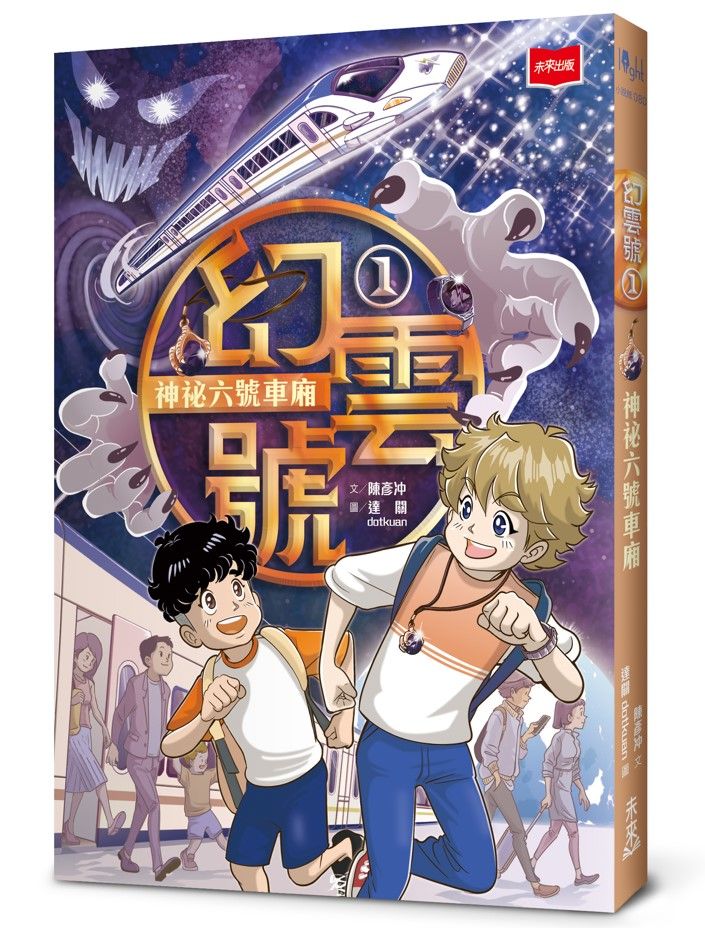 幻雲號 1: 神祕六號車廂