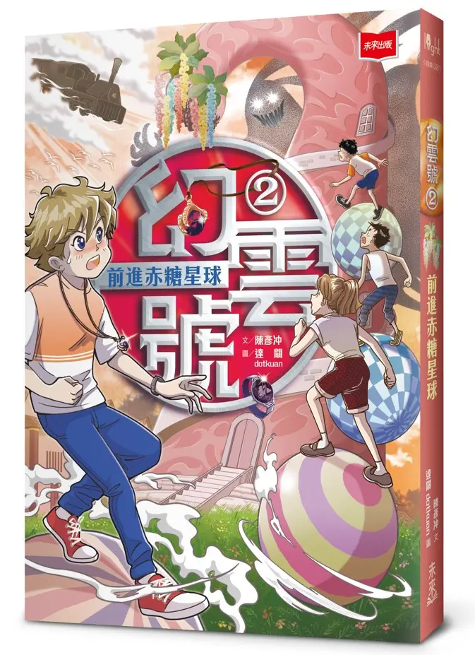 幻雲號 2: 前進赤糖星球