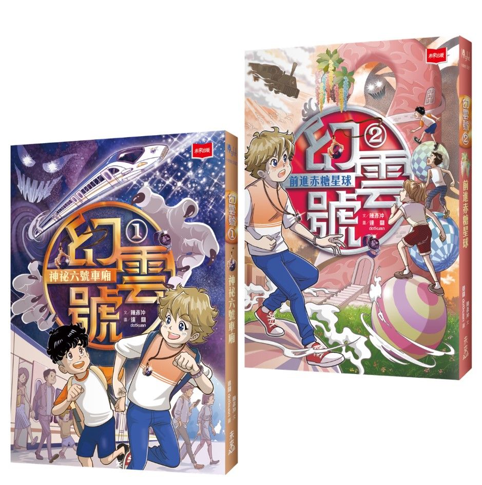 幻雲號 1+2: 神祕六號車廂+前進赤糖星球 (2冊合售)