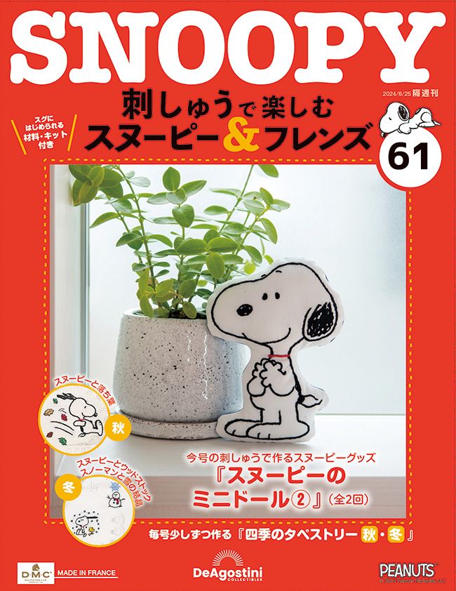 Snoopy & Friends刺繡樂 (No.61/日文版)