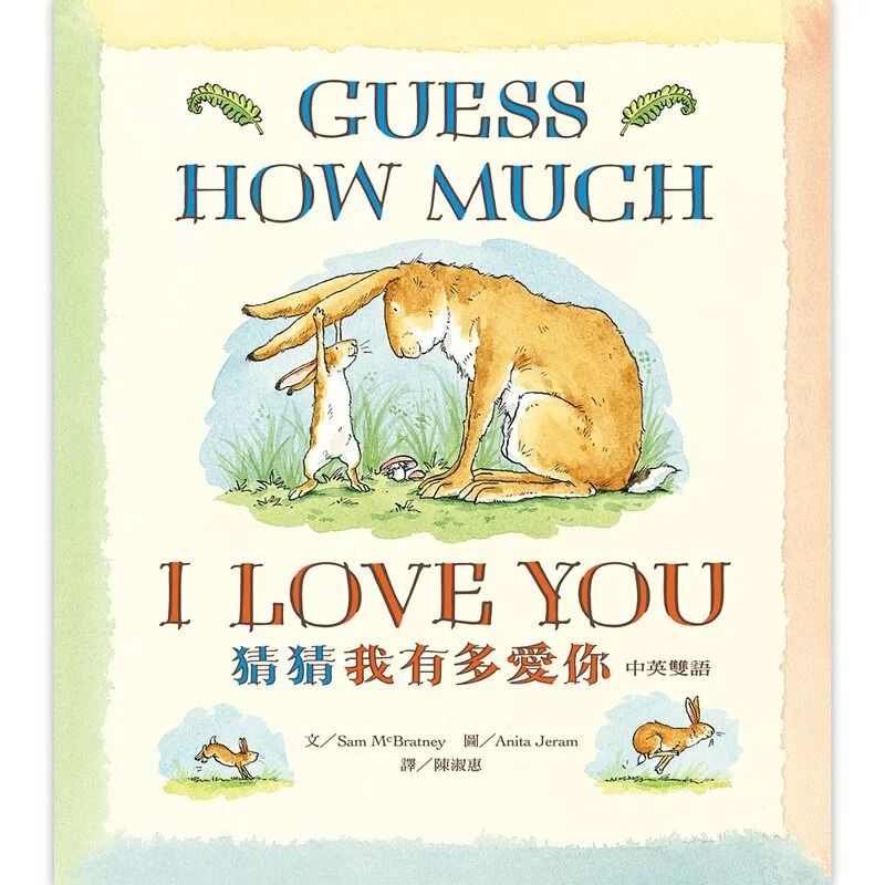 猜猜我有多愛你