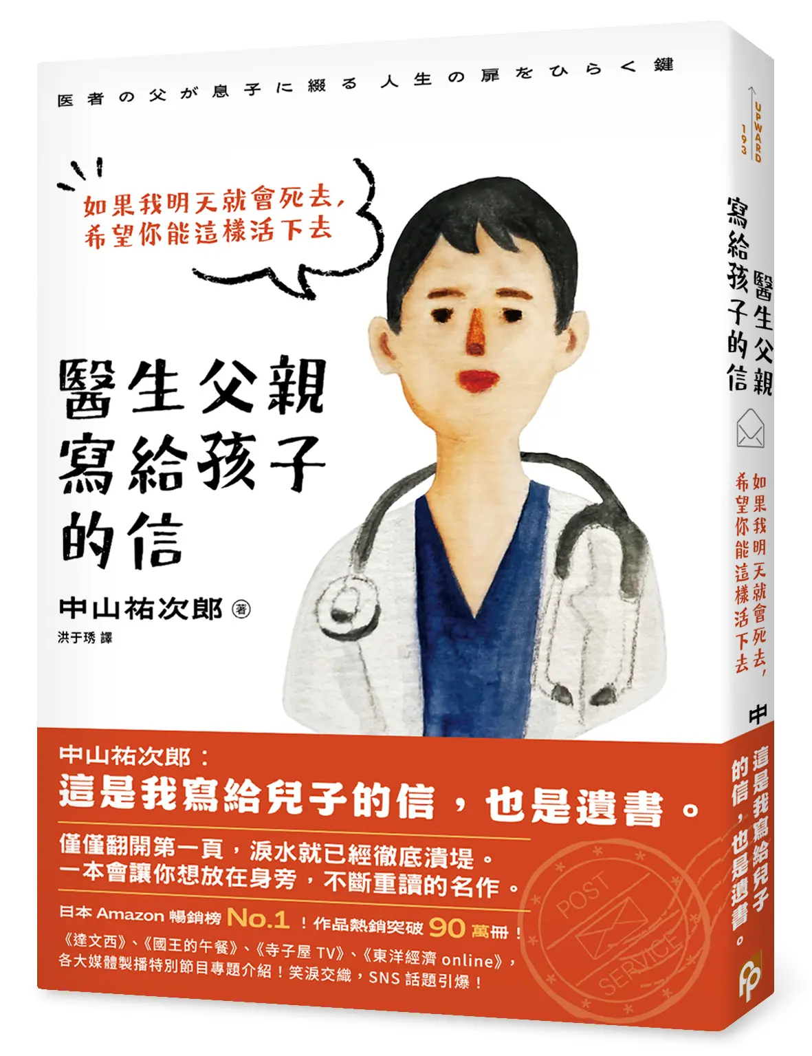 醫生父親寫給孩子的信: 如果我明天就會死去, 希望你能這樣活下去