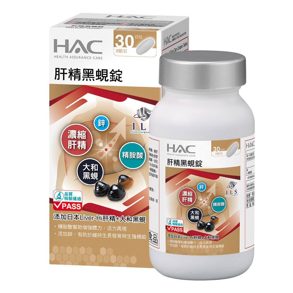 【永信HAC】肝精黑蜆錠(60錠/瓶)-添加日本肝精+大和黑蜆