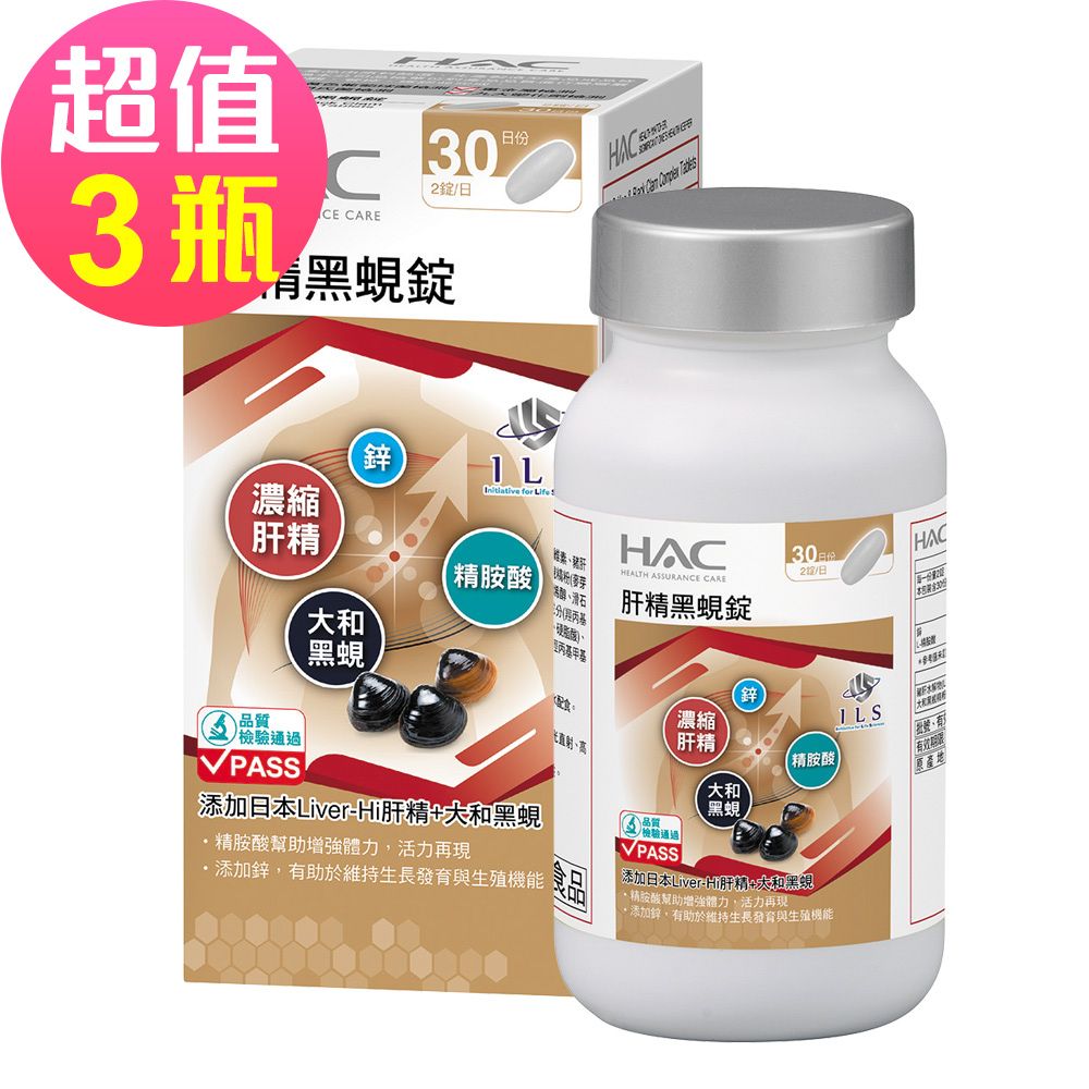 【永信HAC】肝精黑蜆錠x3瓶(60錠/瓶)-添加日本肝精+大和黑蜆