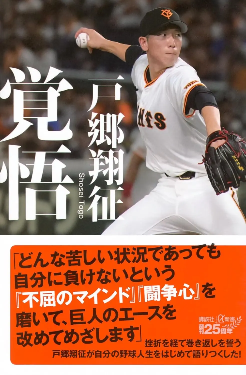 讀賣巨人隊明星右投✦戶鄉翔征《覺悟》