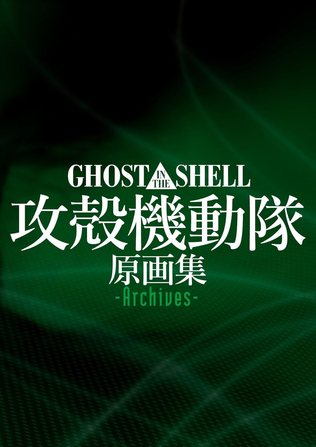 攻殼機動隊✦原畫集：Archives