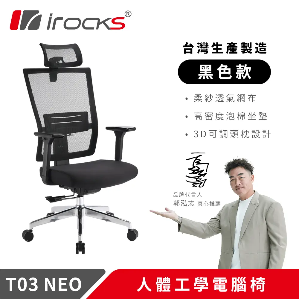 irocks T03 NEO 人體工學椅 黑色