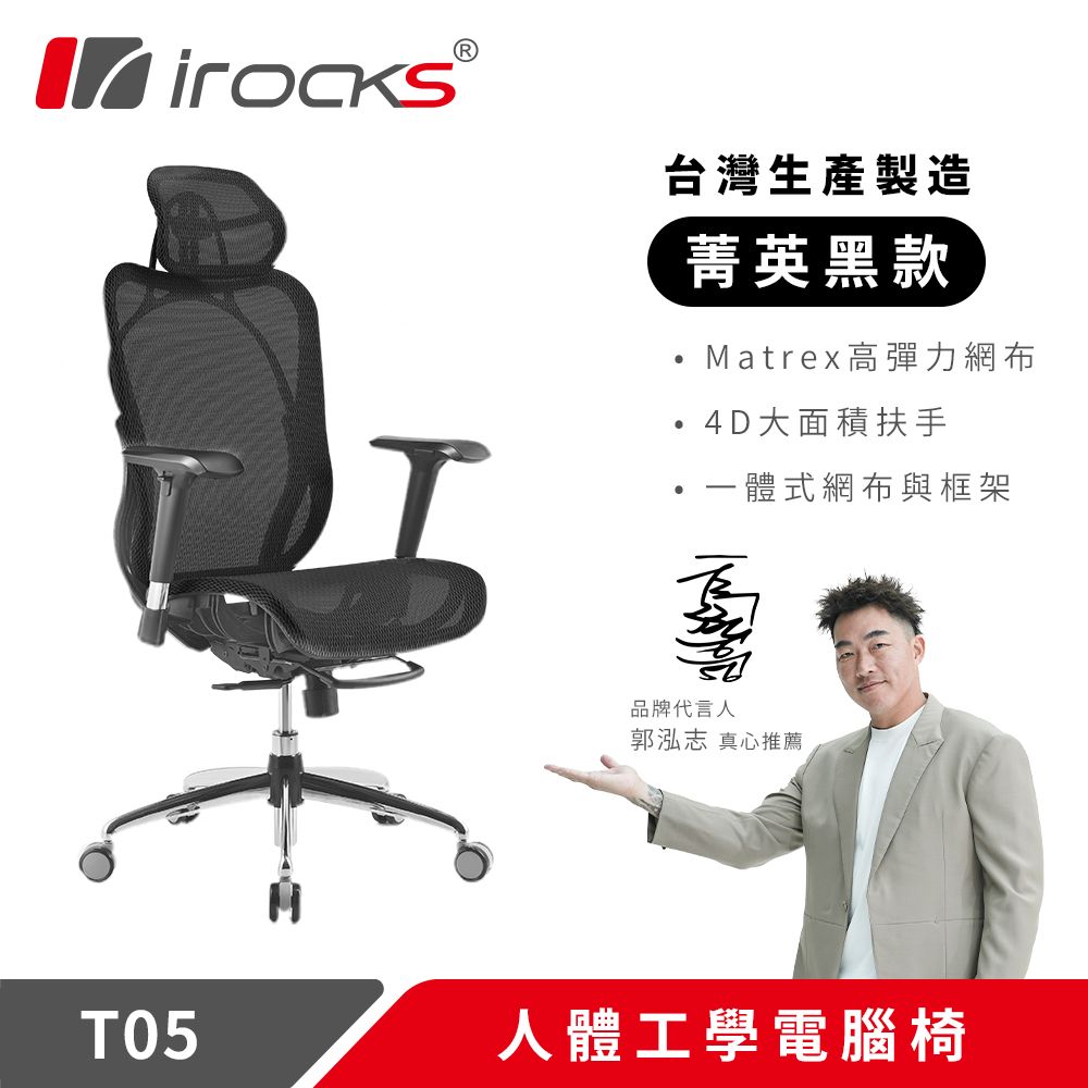 irocks T05人體工學電競椅-菁英黑