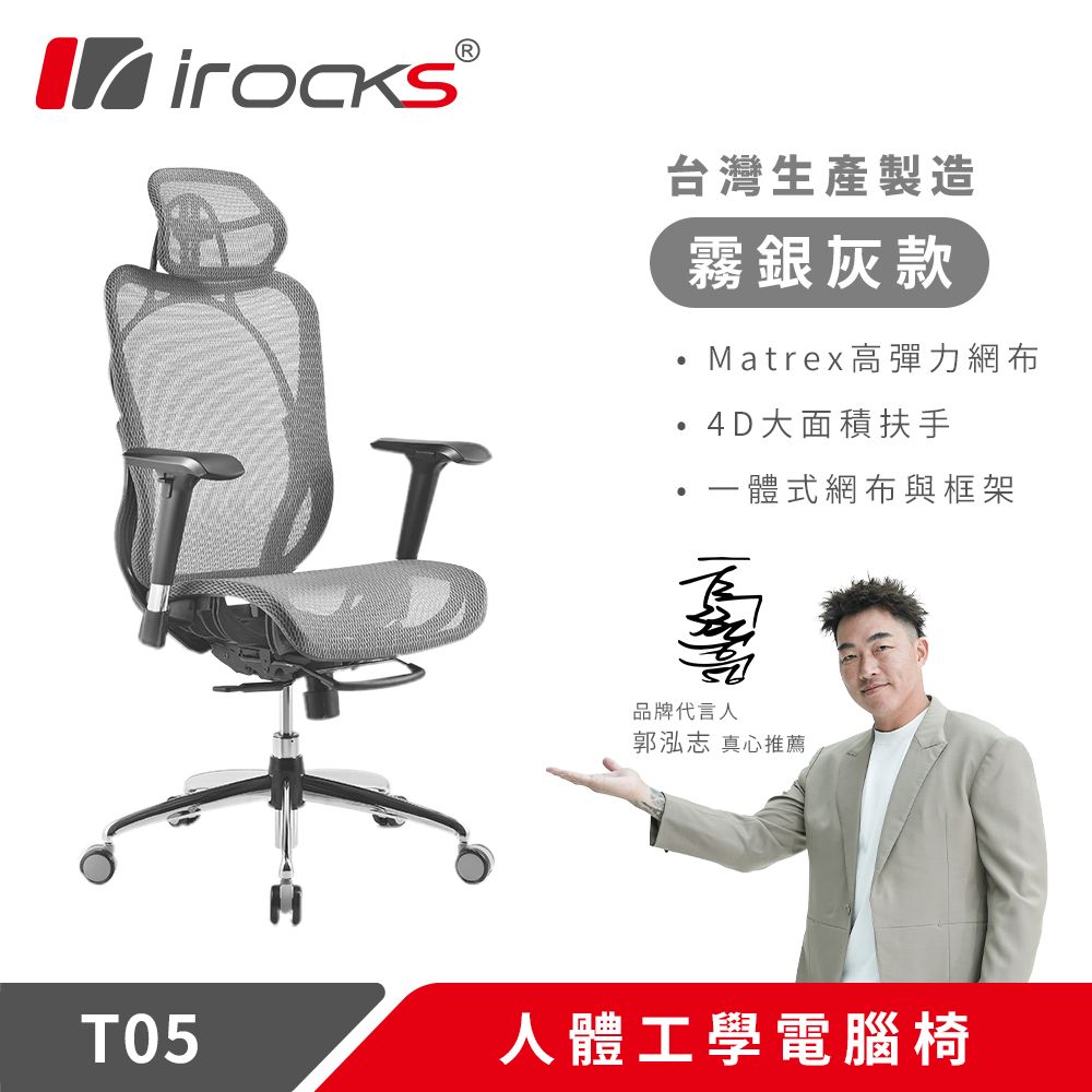 irocks T05人體工學電競椅-灰色