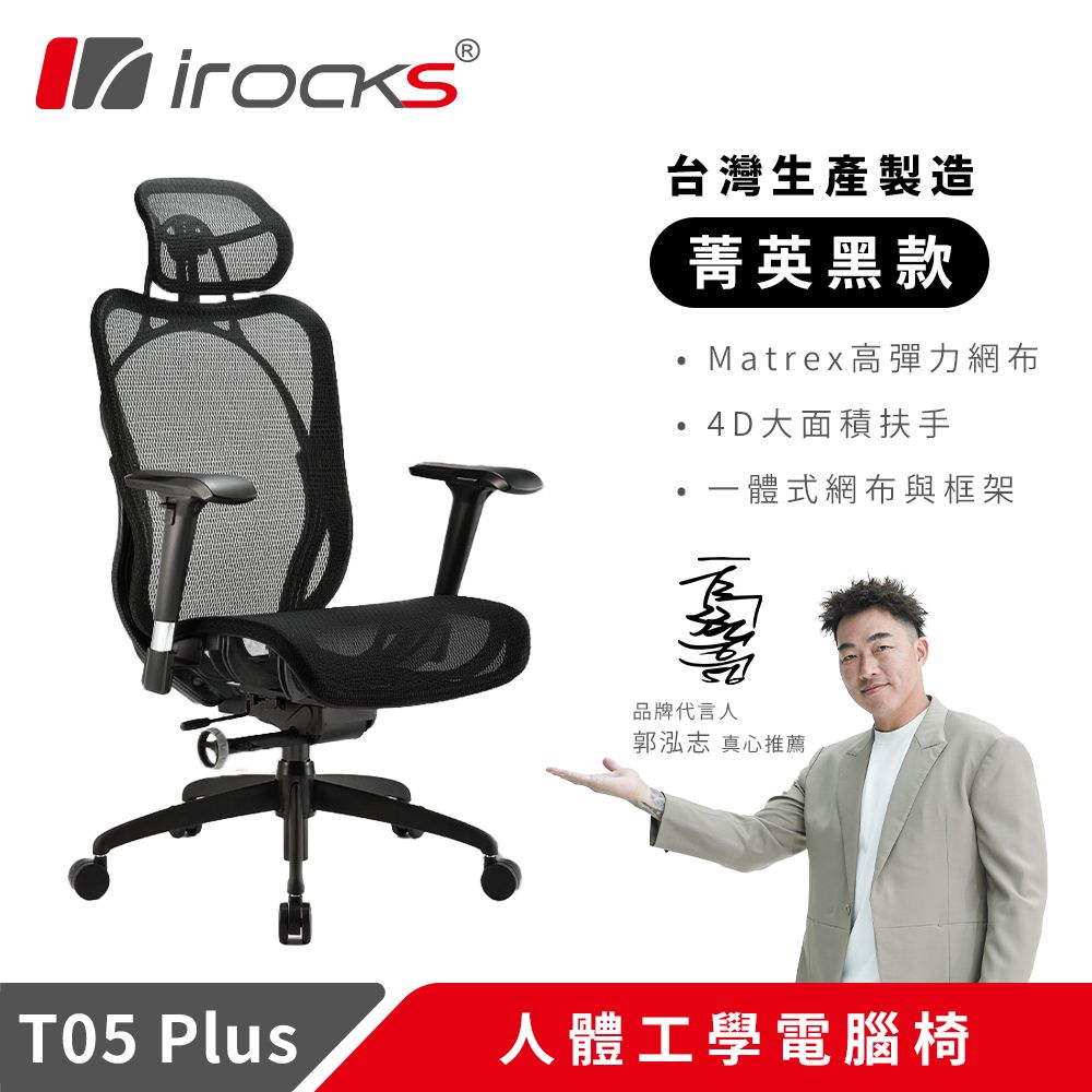 irocks T05 Plus 人體工學電競椅-菁英黑