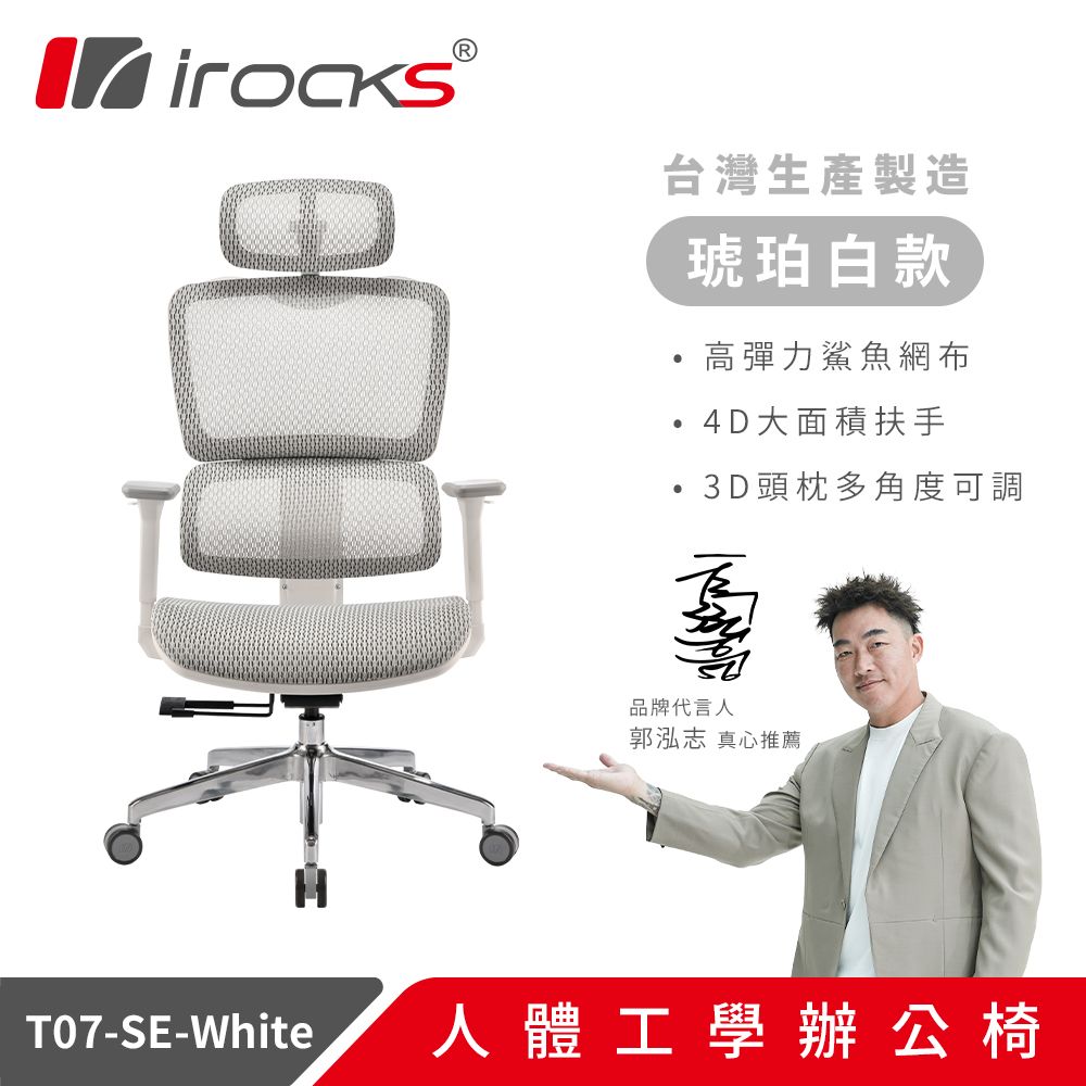 irocks T07 SE 人體工學辦公椅 特仕版-琥珀白 T07 Special Edition -White