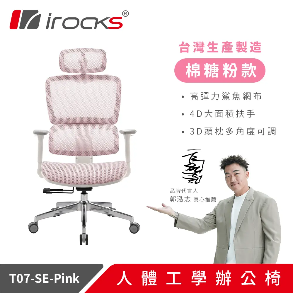 irocks T07 SE 人體工學辦公椅 特仕版 兩色/ 棉糖粉