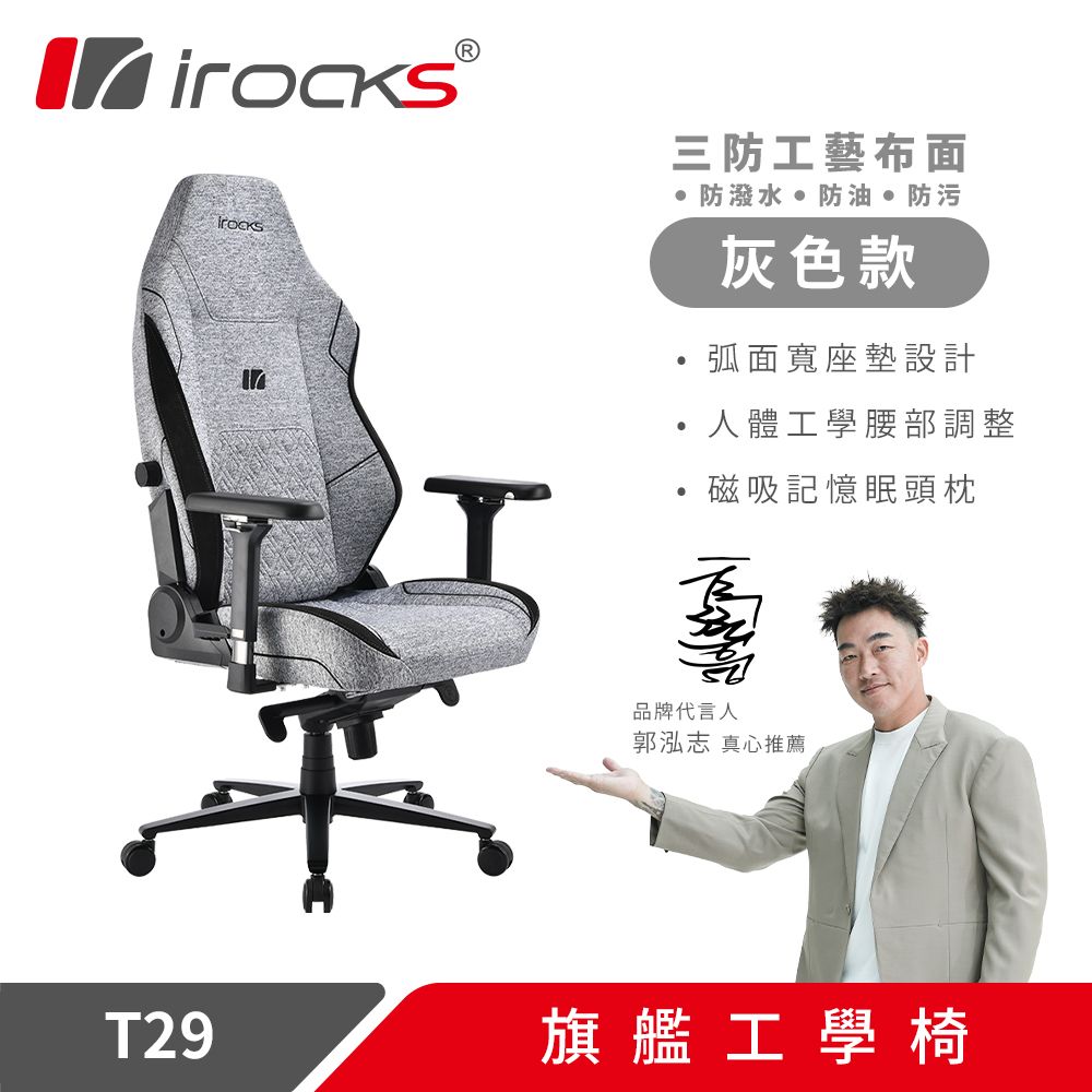 irocks T29 旗艦工學電競椅 灰色