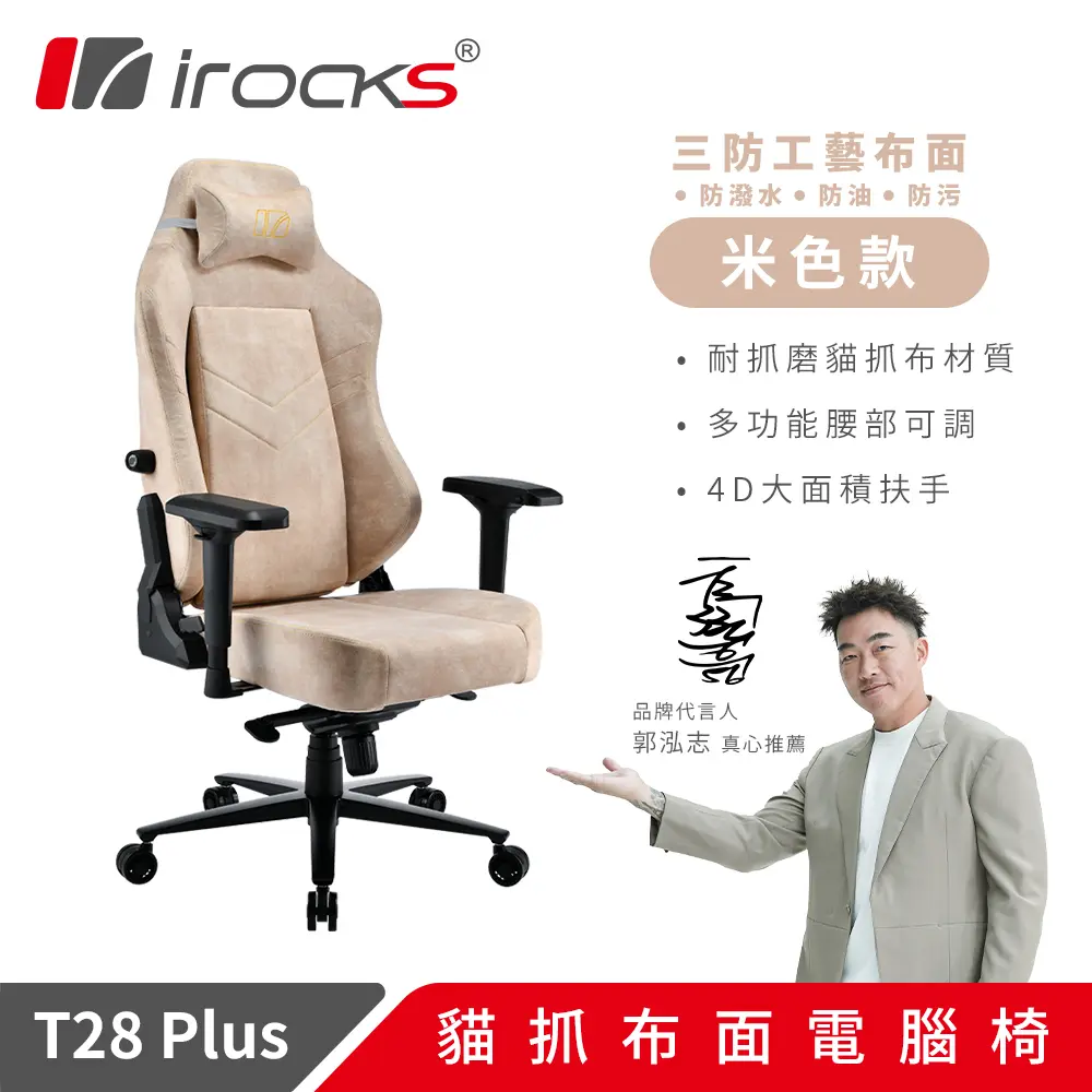 irocks T28 PLUS 貓抓布布面電腦椅 米色