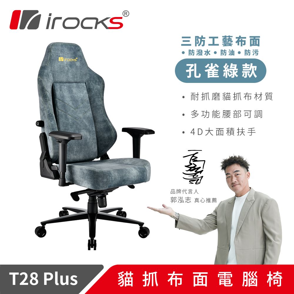 irocks T28 PLUS 貓抓布布面電腦椅 孔雀綠