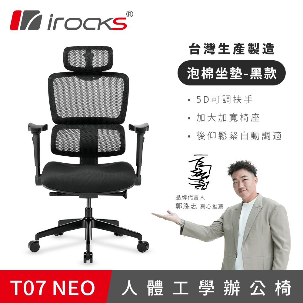 irocks T07 NEO 人體工學椅 黑色