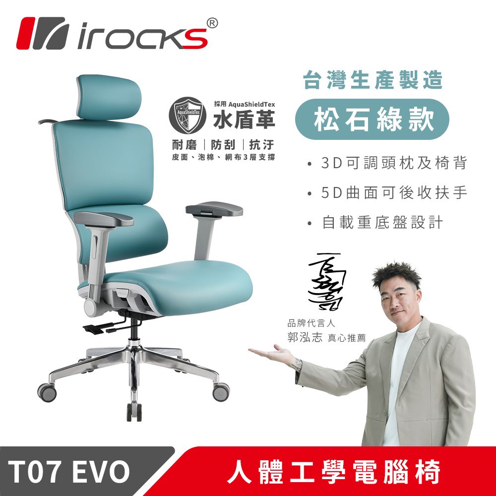 irocks T07 EVO 人體工學椅-水盾革-松石綠