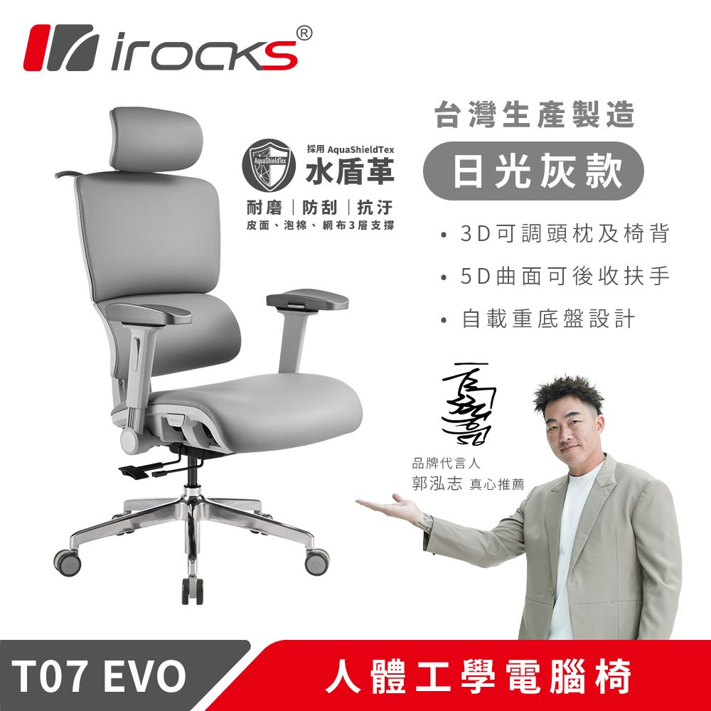 irocks T07 EVO 人體工學椅-水盾革/ 日光灰