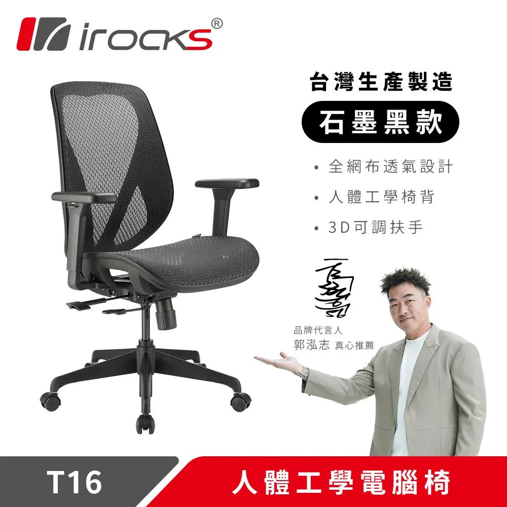 irocks T16人體工學電競椅-黑色