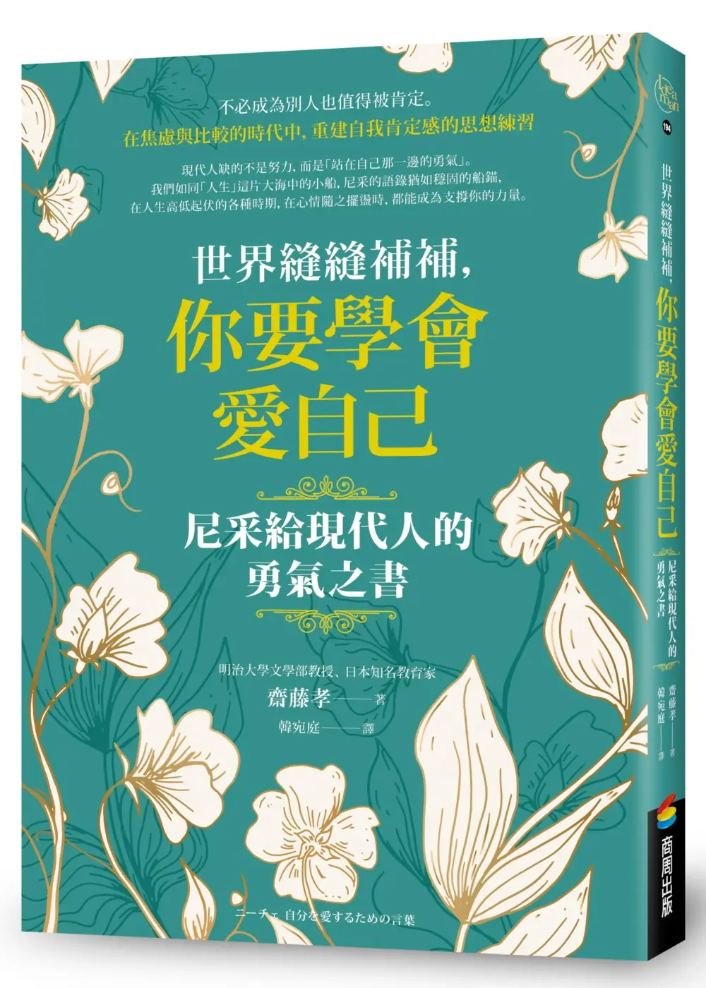 世界縫縫補補, 你要學會愛自己: 尼采給現代人的勇氣之書