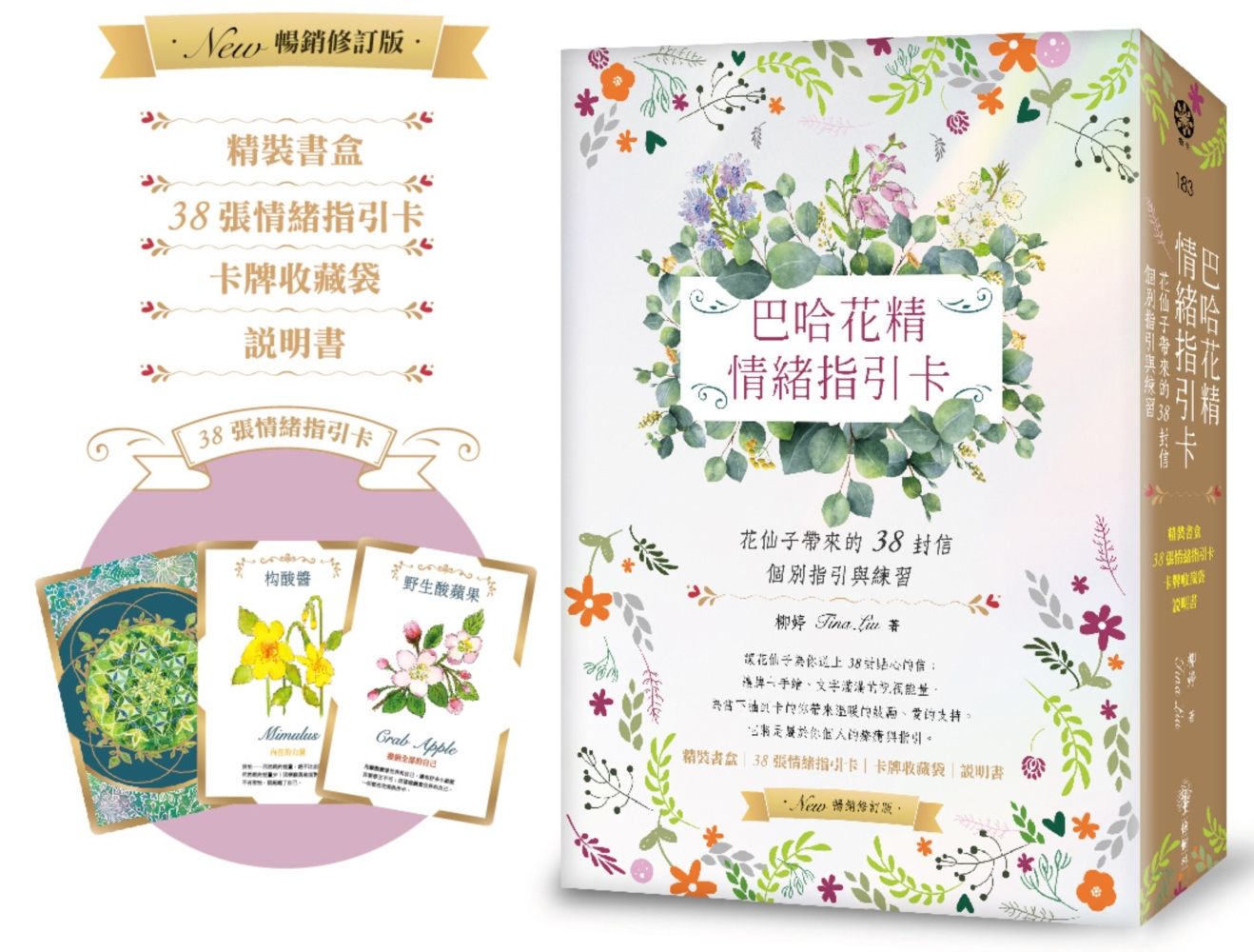 巴哈花精情緒指引卡: 花仙子帶來的38封信 個別指引與練習 (附精裝書盒+38張花精指引卡+卡牌收藏袋+說明書)