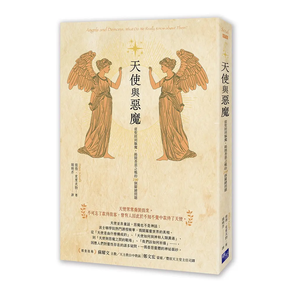 天使與惡魔: 從聖經到驅魔, 揭開善惡之戰的100個關鍵問題
