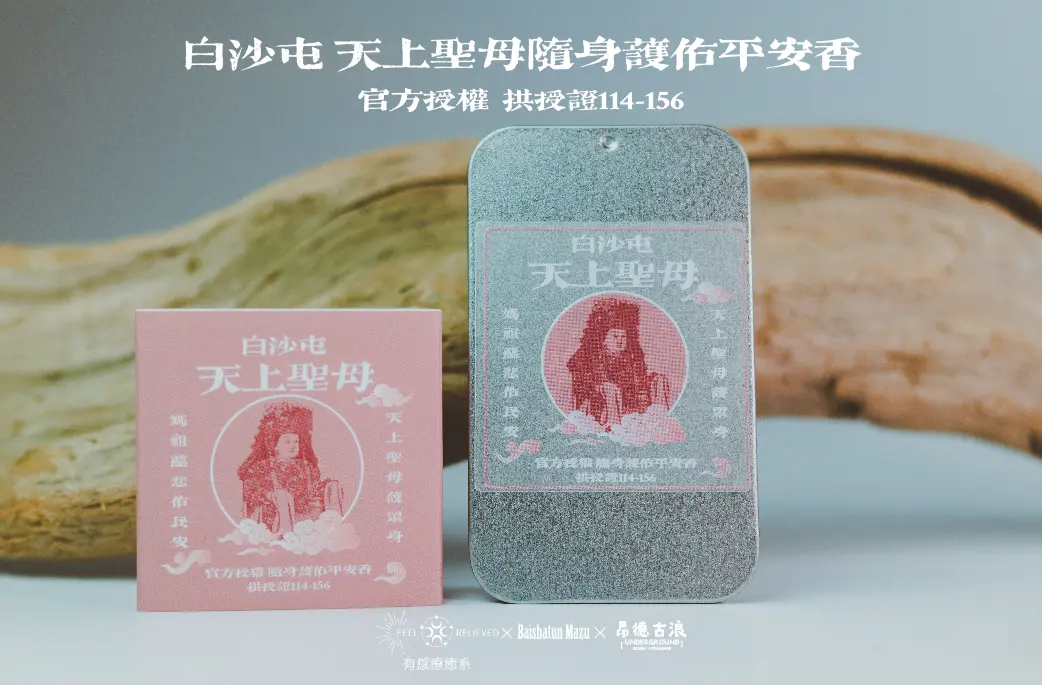 拱天宮正版授權✨白沙屯媽祖隨身護佑平安香